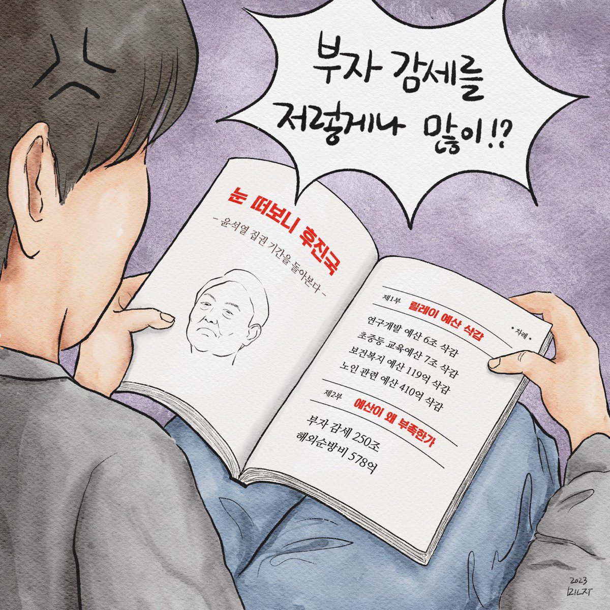 minjoosesang's tweet photo. 예산 심의가 한창입니다. 
그런데 교육부터 복지까지 예산 삭감된 분야가 한둘이 아니네요. 

특히 연구개발 분야 예산 삭감은 
후진국으로 가는 지름길이 될 수도 있는데요. 

우리가 낸 세금은 다 어디로 갔나요? 
각종 분야 예산 삭감해서 
부자들 주머니 채워주기라니요. 
정상적인 정부 맞나요? https://t.co/KYk2Og7AXs