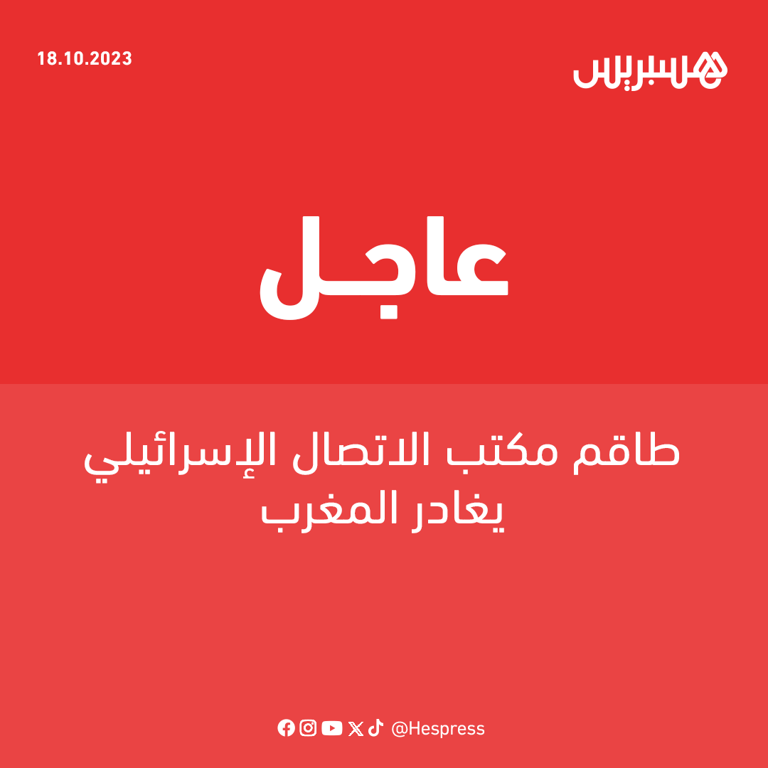 علمت هسبريس أن ديفيد غوفرين، المسؤول عن مكتب الاتصال الإسرائيلي بالرباط، غادر المغرب، اليوم الأربعاء، في رحلة عودة نحو بلاده.
وأوضحت مصادر هسبريس بأن جميع العاملين بمكتب الاتصال الإسرائيلي بالرباط غادروا بدورهم نحو إسرائيل، بعدما قاموا بتجميد جميع أنشطتهم القنصلية والدبلوماسية.