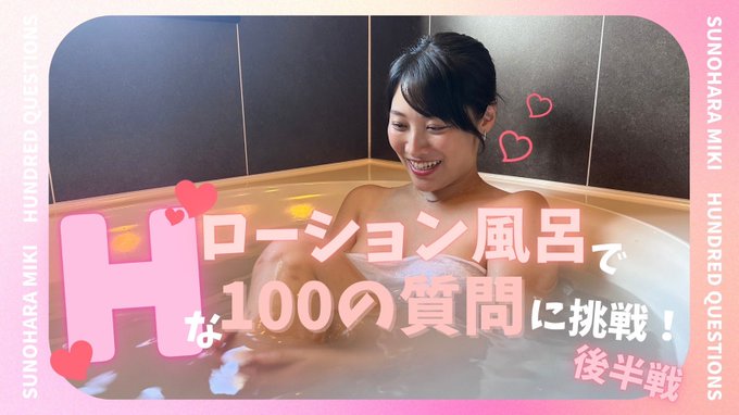 とろとろのローション風呂でHな質問に100問答える後半戦🤣意外と皆さんの反応が良くて嬉しいです！ あまり悩まず直感で答えてるのである意味,おかしな発言してるかも&hellip;💦 55分間お風呂に入って汗だくでした！体張って答えたのでぜひご覧ください😂  https://t<a href="/tag/%E3%83%95%E3%82%A1%E3%82%B9%E3%83%86%E3%83%B3%E3%82%AF%E3%83%A9%E3%83%96"class="tags"><span>#ファステンクラブ</span></a>