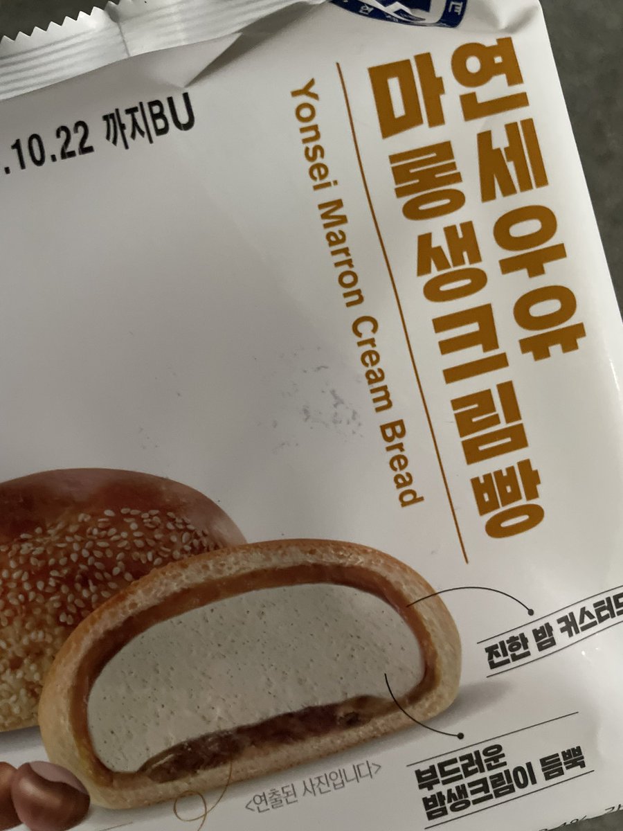 연세우유 마롱생크림빵 발견 !!!
기대 !!!!!!! 🌰🤎🤎