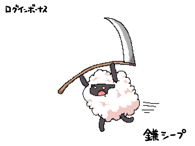 今日のログインボーナス:鎌シープ 
