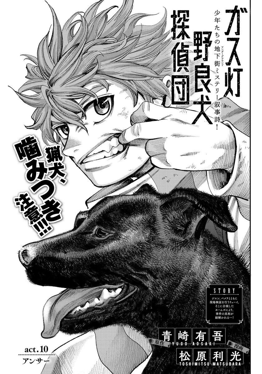 本日はヤングジャンプ47号発売日 ガス灯野良犬探偵団第10話がアプリと共に掲載されています。宜しくお願いします!  青崎有吾×松原利光の豪華タッグが贈る、少年たちの地下街ミステリー叙事詩!『#ガス灯野良犬探偵団』を #ヤンジャン アプリで読もう! https://ynjn.jp/title/10734?20231019000125