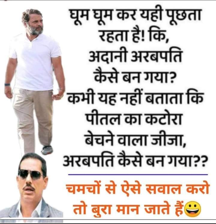 😂😂😂
चमचो का खुद का #जीजा गली गली भीख मांगता है,फँके हुए पत्ते कि चाट चाटता है 

फिर भी लगे है अपने बाप के जीजे को फूलने फालने 

#CongressVijayabheriYatra
#TujhpeDilHaarKe
#Nutrition4All_Goa
#AirIndiaExpress
#NZVsAfg
#OBC_Boycott_BJP_Congress