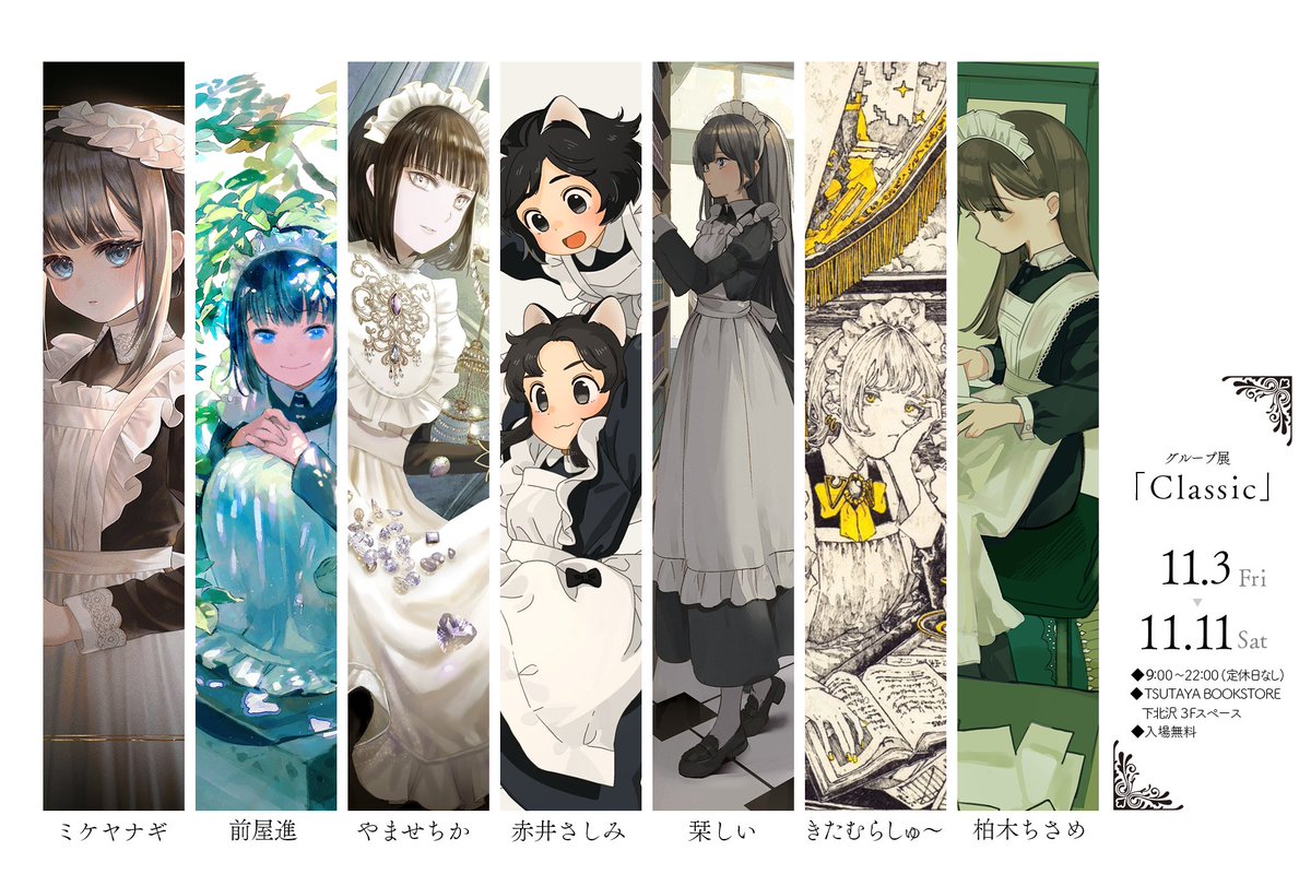 4ori_41's tweet photo. グループ展「Classic」を開催します。

クラシックなメイドを描く作家7名が集まった展示会です。
ご都合が良ければぜひお立ち寄りください☕

期間:2023/11/3(金)~2023/11/11(土)
場所:TSUTAYABOOKSTORE 下北沢 3Fスペース（下北沢駅より徒歩1分） https://t.co/ObvOQQJn8M