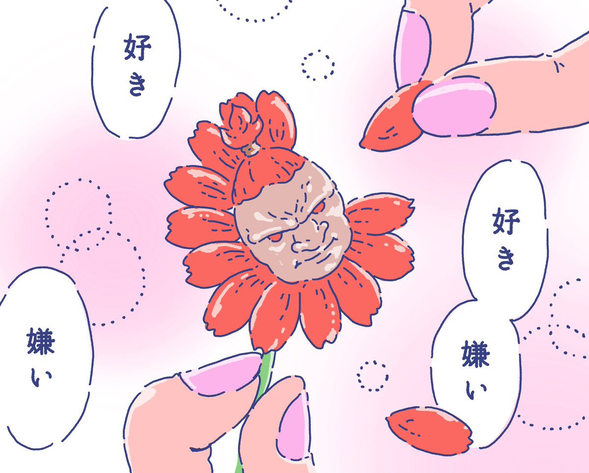 花占い