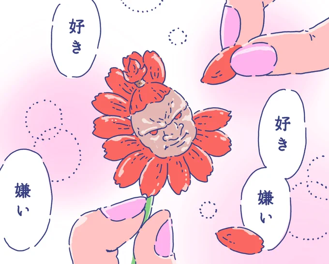 花占い