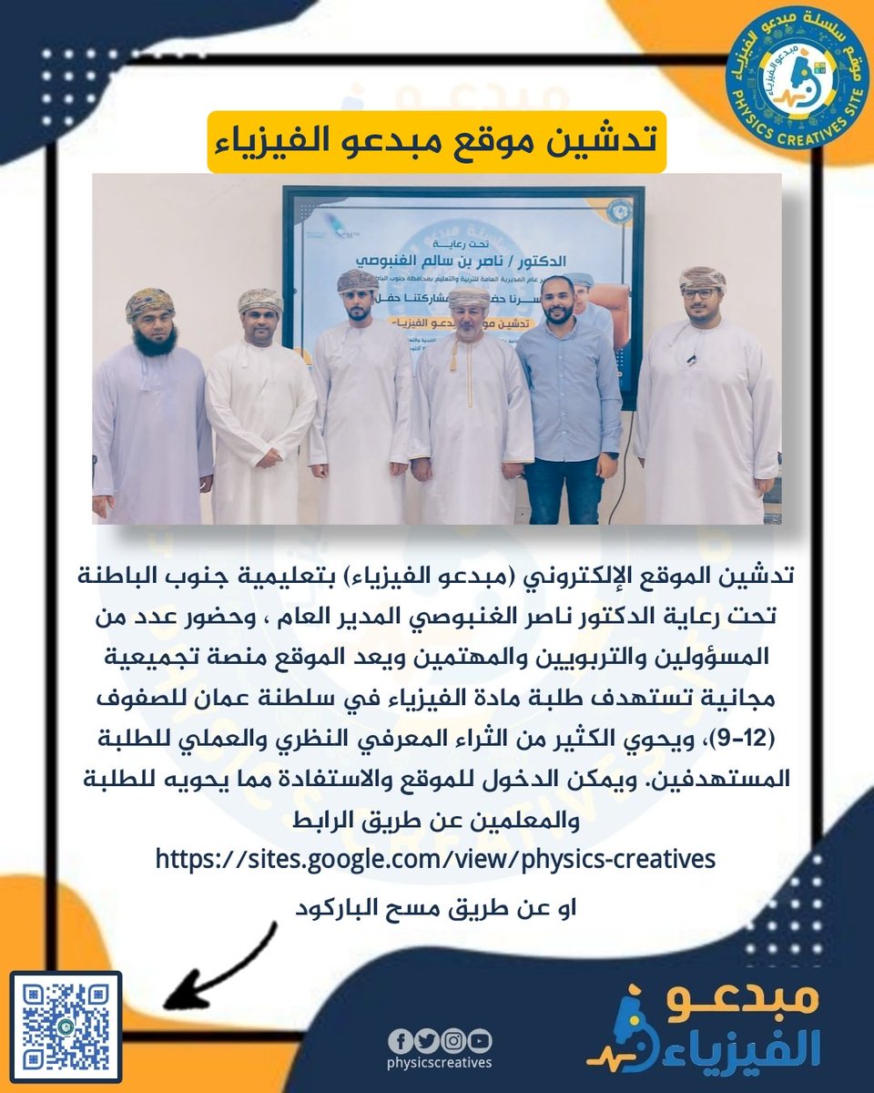 Physicscreativ's tweet photo. تدشين الموقع الإلكتروني (مبدعو الفيزياء) تحت رعاية الدكتور ناصر الغنبوصي المدير العام 
ويمكن الدخول للموقع والاستفادة منه عن طريق الرابط
https://t.co/NsWHR34xje
#تعلم_مستدام
@sbatna_moe @nbatna.moe @moenizwa.om @bur_moe @mct_edu @dhr_moe @sh.n.moe @moessoman @edugovoman https://t.co/QgRPQT0Mn4
