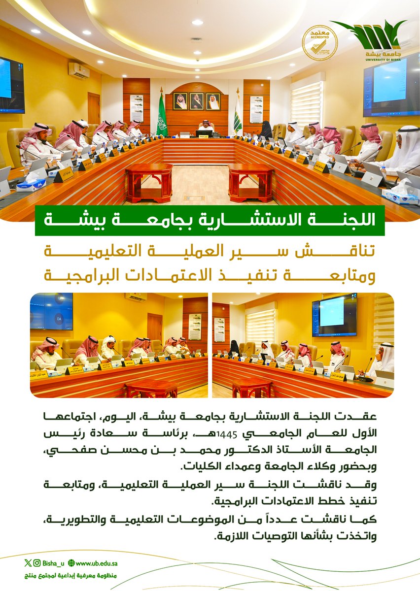 Bisha_U's tweet photo. اللجنة الاستشارية بـ #جامعة_بيشة
تناقش سير العملية التعليمية 
ومتابعة تنفيذ الاعتمادات البرامجية https://t.co/OE2Qu2GhhI
