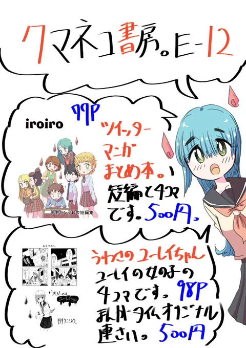 2023.10.22 関西コミティアおしながき。
おしながき作ってみました。
近所のスーパーのチラシ感たっぷりのかわいいおしながきになりました。やったぜ!
#関西コミティア68 
