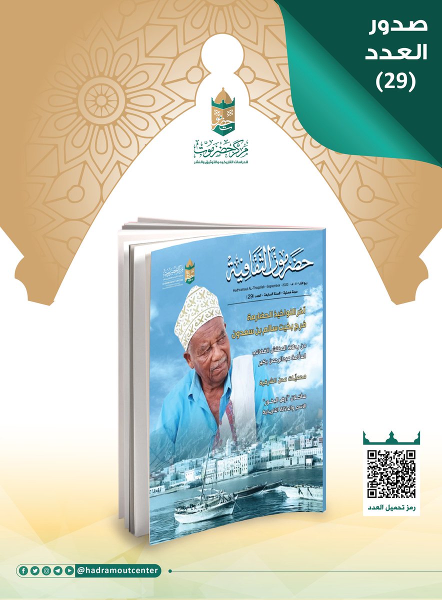 HadramoutCenter's tweet photo. صدر عن مركز حضرموت للدراسات التاريخية والتوثيق والنشر العدد (29) من مجلة حضرموت الثقافية محتوياً عدداً من الأضواء والحوار والترجمة والشخصيات والنقد والدراسات والكتابات والإبداع.. 

- رابط تحميل المجلة العدد (29) 
https://t.co/UuR9dY4uv1 https://t.co/HAyv9coTXX