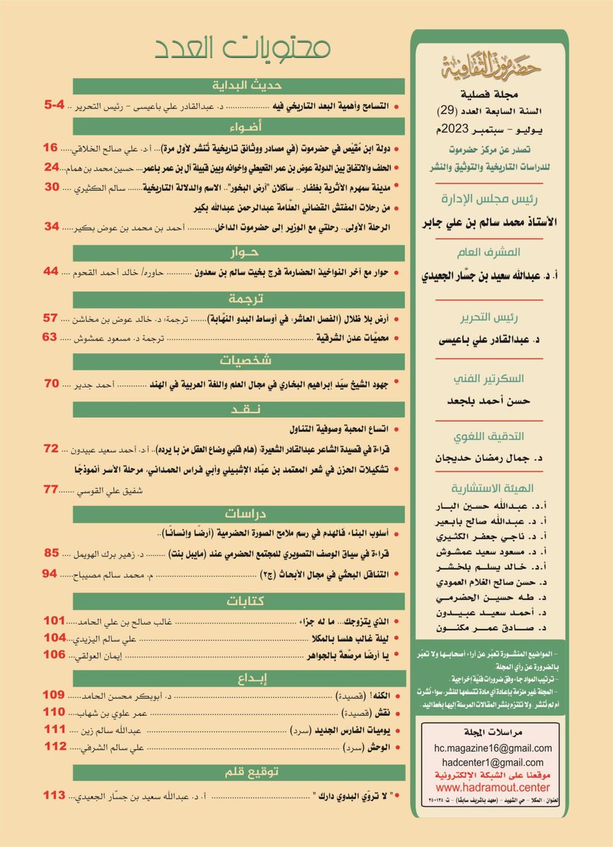 HadramoutCenter's tweet photo. صدر عن مركز حضرموت للدراسات التاريخية والتوثيق والنشر العدد (29) من مجلة حضرموت الثقافية محتوياً عدداً من الأضواء والحوار والترجمة والشخصيات والنقد والدراسات والكتابات والإبداع.. 

- رابط تحميل المجلة العدد (29) 
https://t.co/UuR9dY4uv1 https://t.co/HAyv9coTXX