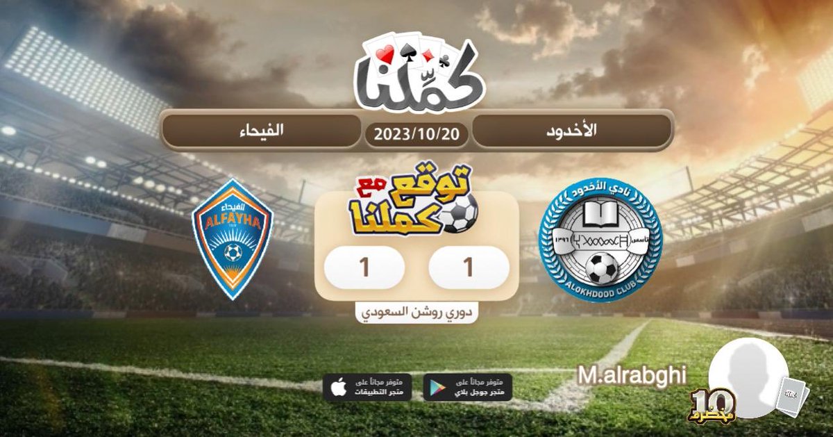 تعادل
@Kammelna #توقع_مع_كملنا #الأخدود_الفيحاء