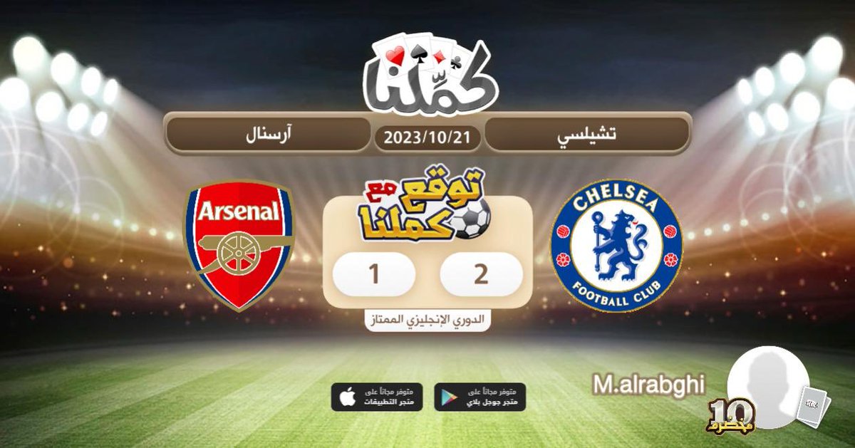 Chela
@Kammelna #توقع_مع_كملنا #تشيلسي_آرسنال