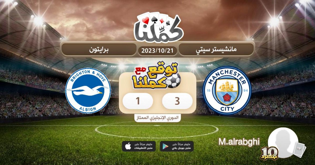 Manch
@Kammelna #توقع_مع_كملنا #مانشسترسيتي_برايتون