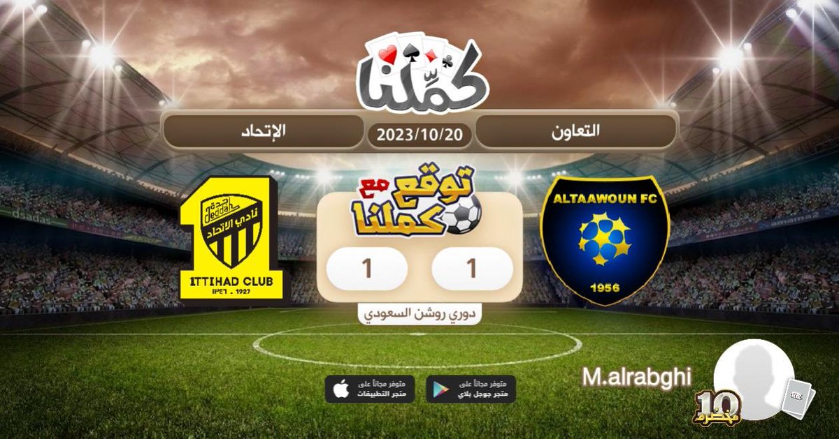 تعادل
@Kammelna #توقع_مع_كملنا #التعاون_الإتحاد