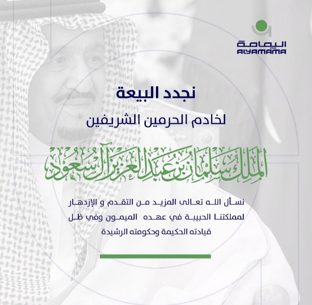AlyamamaGroup's tweet photo. #البيعة_التاسعة 

عهد وولاء

حب ووفاء

حفظكم الله

وأدام عزكم https://t.co/29IeYfhsJS