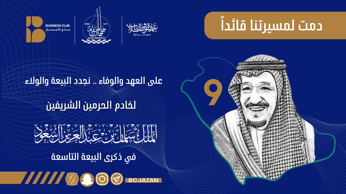 BCjazan's tweet photo. بفيض من مشاعر الحبّ والوفاء والولاء، 
ووسط أجواء من الفرح والسرور نعيش فـي ٣ ربيع الثاني ذكرى البيعة التاسعة 
لـ مقام سيدي خادم الحرمين الشريفين الملك سلمان حفظه الله ملكًا للبلاد 💚🇸🇦

#ذكرى_البيعة_التاسعة
#عمادة_شؤون_الطلاب
#نشاطكم_يميزنا
#جامعة_جازان https://t.co/p1gR15RBJY