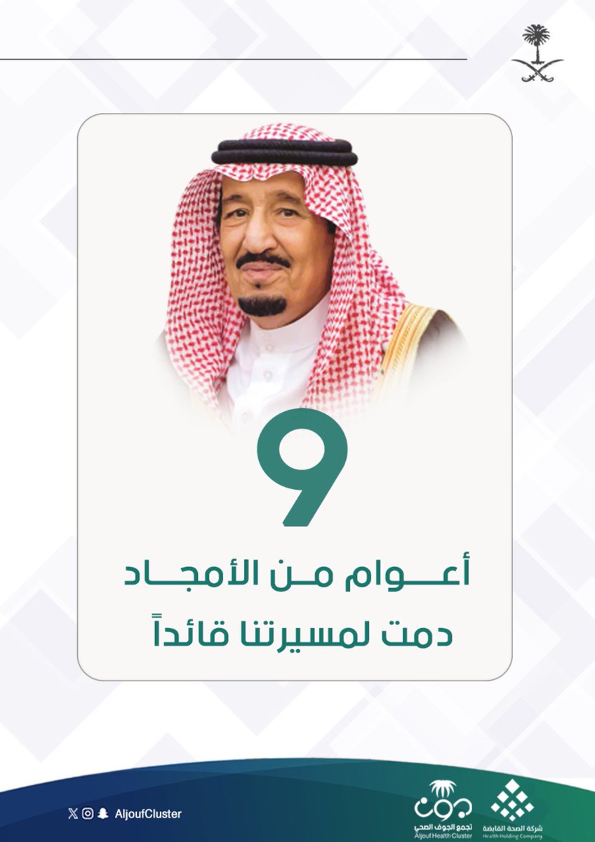 AljoufCluster's tweet photo. تسعة أعوام من الأمجاد
دمت لمسيرتنا قائداً 🇸🇦

#ذكرى_البيعة_التاسعة https://t.co/CirAlhtZAU