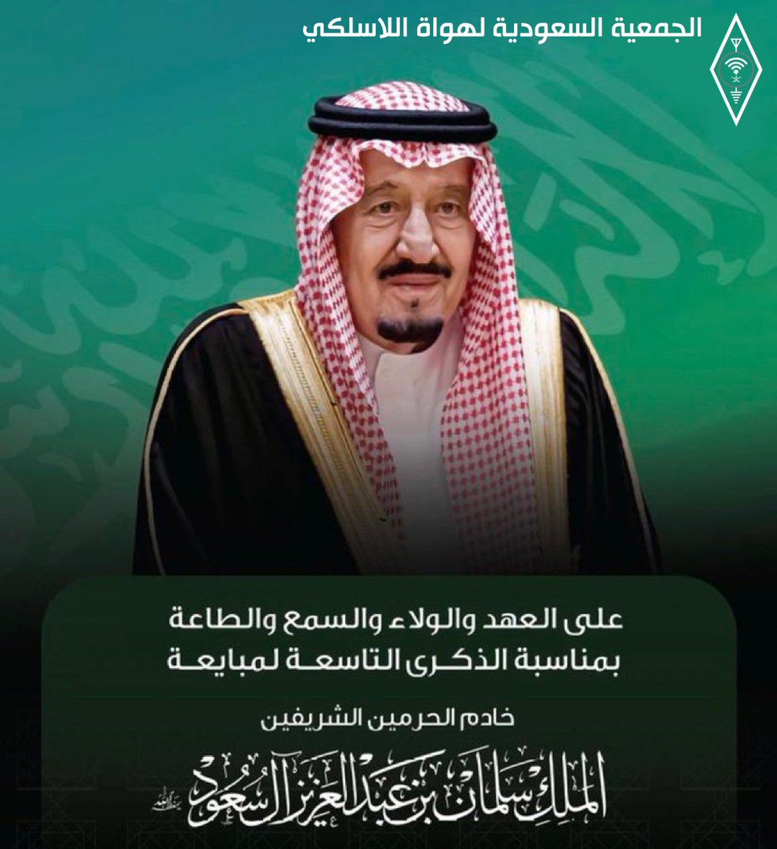 في #ذكرى_البيعة_التاسعة ندعو الله سبحانه أن يطيل في عمر سيدي #خادم_الحرمين_الشريفين #الملك_سلمان، وأن يمتعه بالصحة والعافية.
تسع سنوات هجرية فيها أصبحت #السعودية قوة عظمى تعانق عنان السماء ويشار إليها بالبنان.
حفظك المولى سبحانه وجعلك ذخراً للشعب السعودي العظيم.