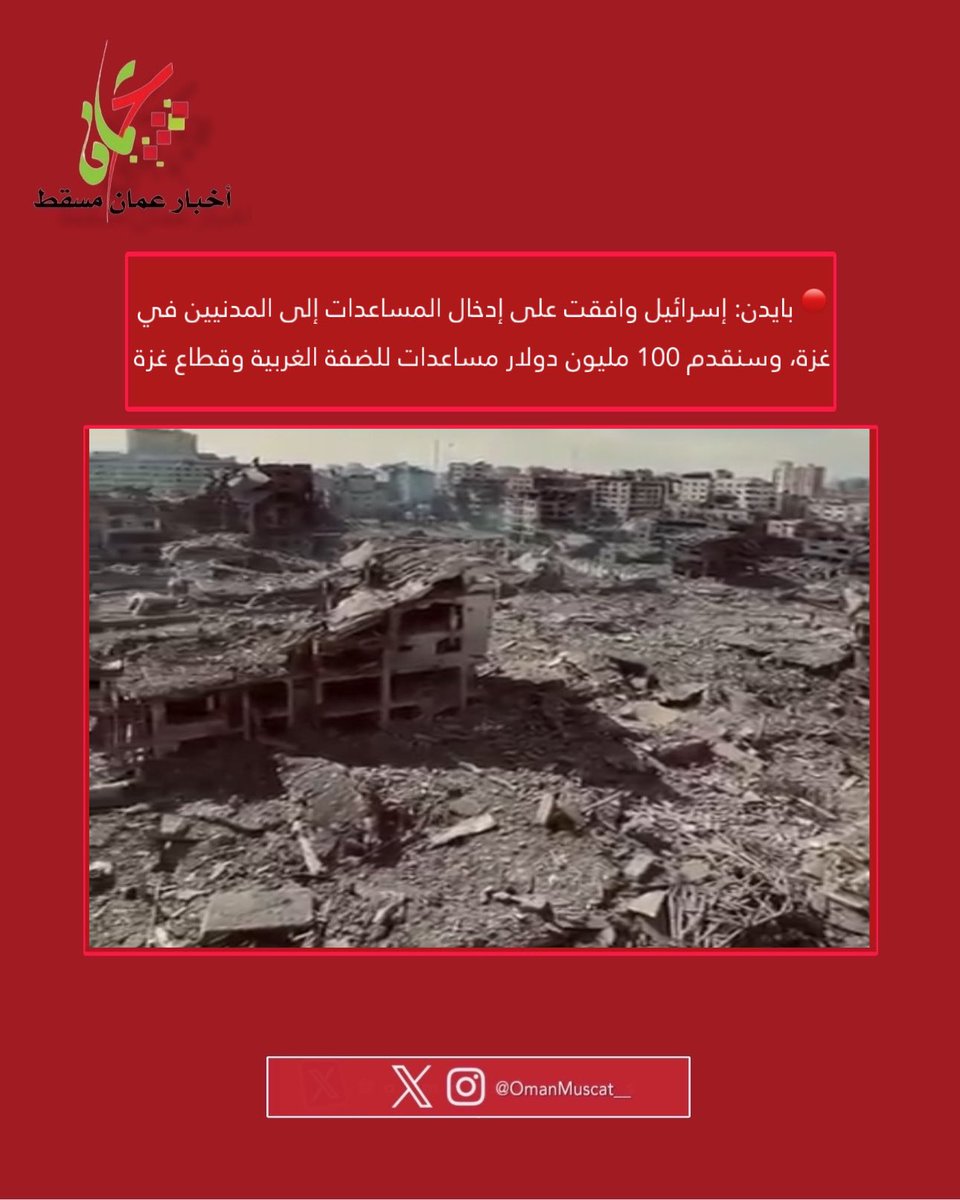 أخبار عمان_ مسقط (@ommuscat_) on Twitter photo 🔴 #بايدن: إسرائيل وافقت على إدخال المساعدات إلى المدنيين في غزة، وسنقدم 100 مليون دولار مساعدات للضفة الغربية وقطاع #غزة 🔴 #بايدن: إسرائيل وافقت على إدخال المساعدات إلى المدنيين في غزة، وسنقدم 100 مليون دولار مساعدات للضفة الغربية وقطاع #غزة