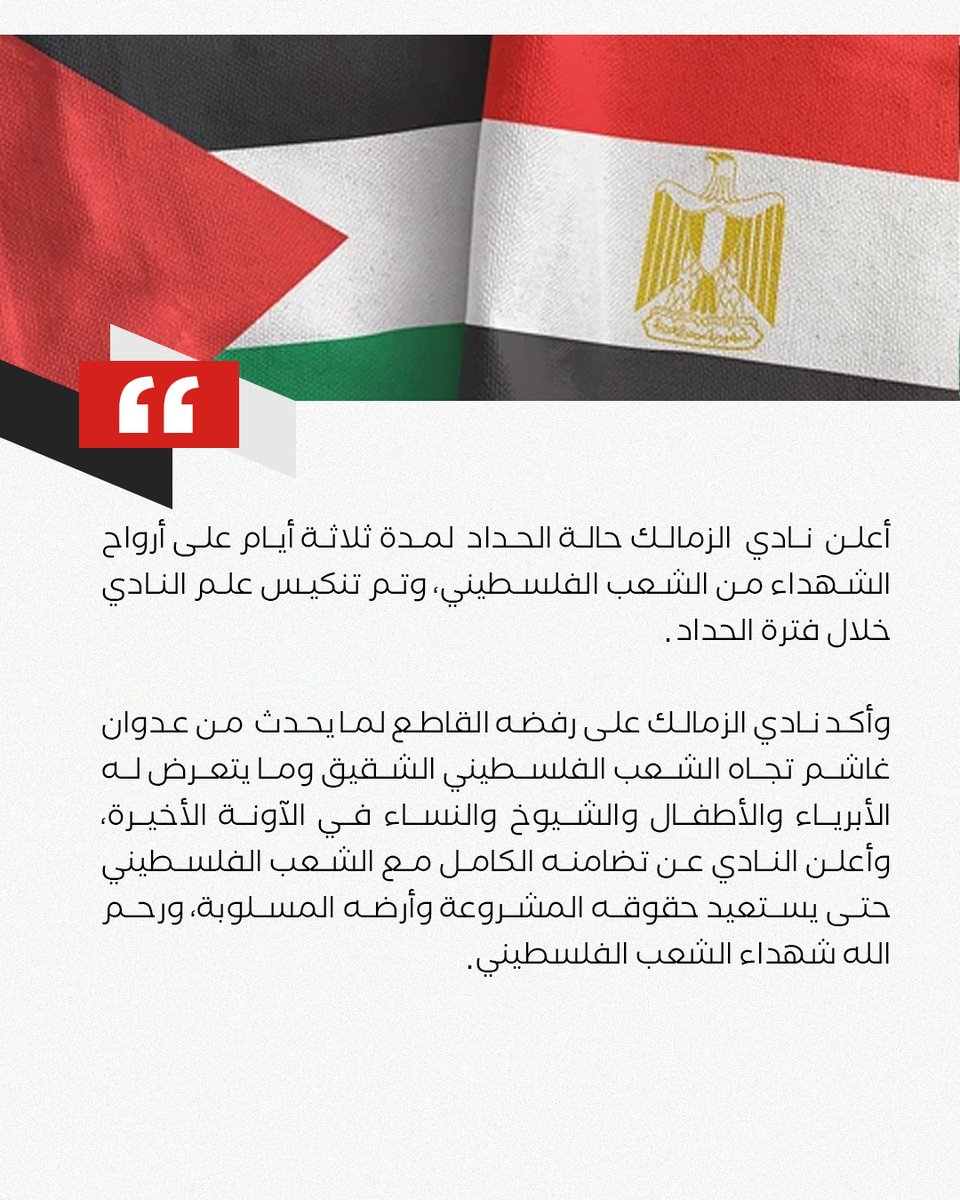 ZSCOfficial's tweet photo. 🚨 | نادي الزمالك يعلن الحداد ثلاثة أيام تضامنًا مع فلسطين 🇵🇸⚫ https://t.co/Z6Kmgkmn06