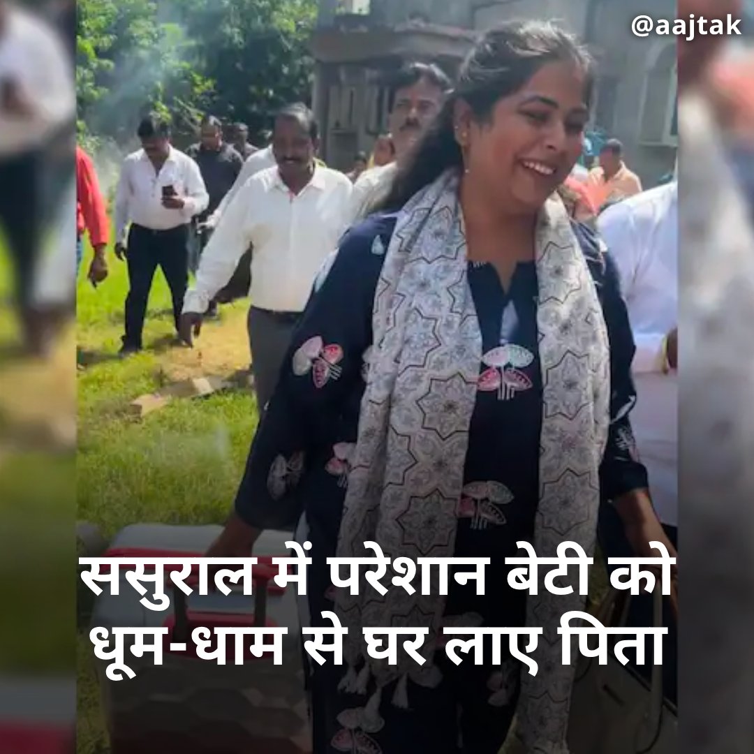 बेटी को ससुराल में परेशान होता देख पिता ने बैंड-बाजा और आतिशबाजी के साथ बेटी को वापस घर लेकर आए. 

रांची के रहने वाले प्रेम गुप्ता ने साक्षी गुप्ता की शादी बड़े ही धूमधाम से की थी. 

लेकिन शादी के बाद से ही ससुराल वालों की तरफ से साक्षी को प्रताड़ित किया जा रहा था. इसके बाद पिता