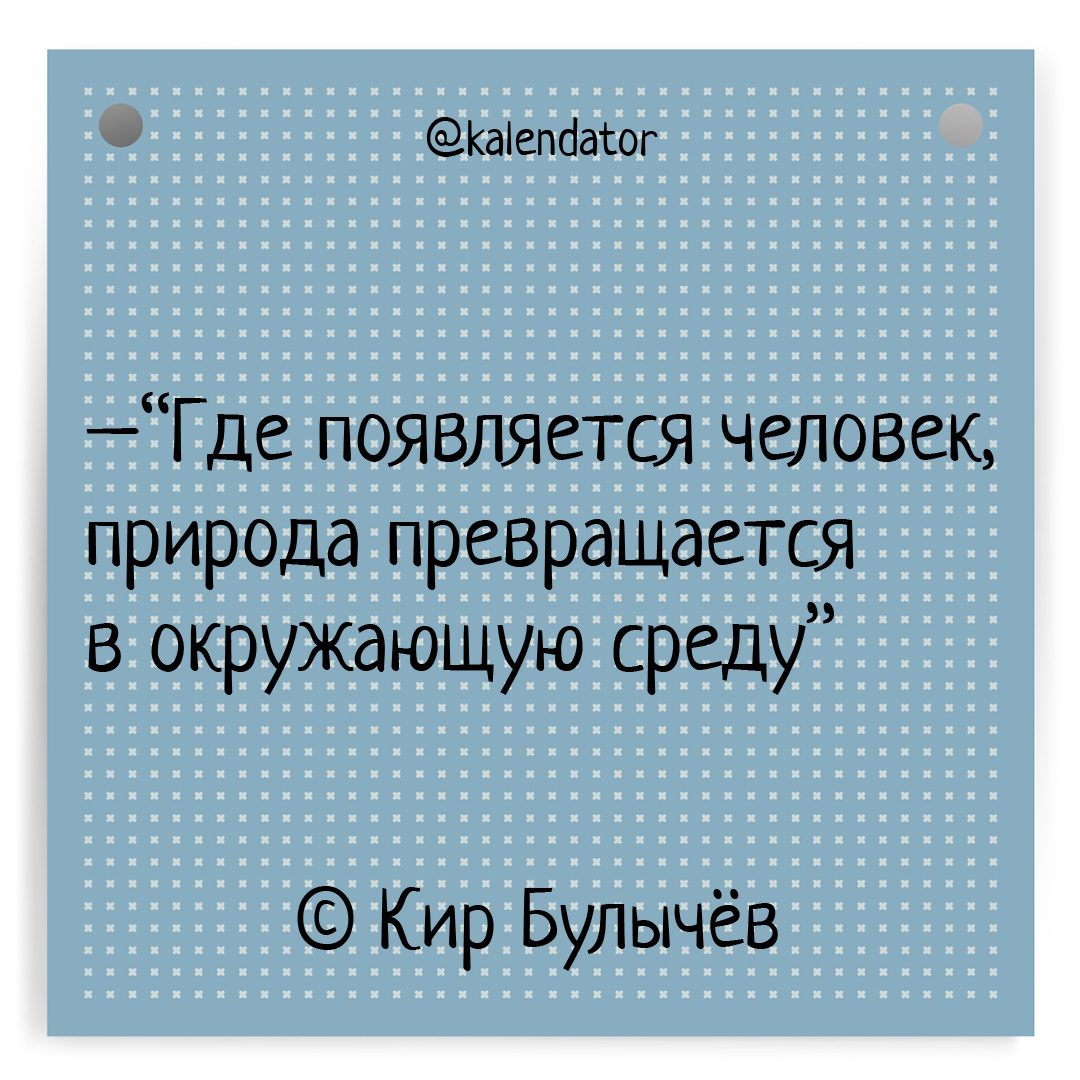 kalendator's tweet photo. [89 лет назад] 18 октября 1934 года родился Кир Булычёв.

📃 Одна из его цитат:

–“Где появляется человек, природа превращается в окружающую среду” © Кир Булычёв

🗓️ #18октября

👤 #кирбулычёв

📎 #календатор_люди #календатор_природа

#kalendator #календатор #��итаты https://t.co/MqULk3Mo3O