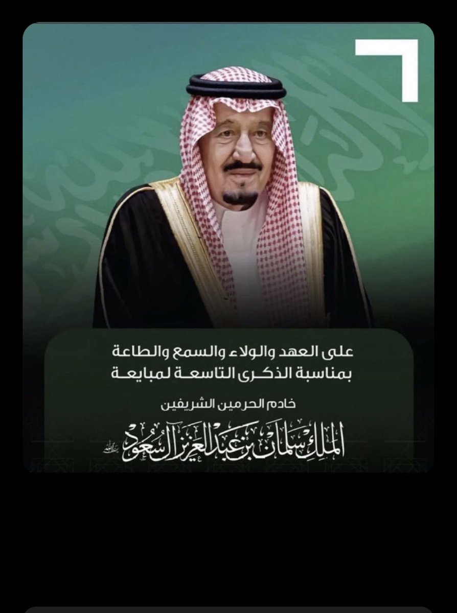 #على_العهد_والولاء
#بيعة_وولاء 
#السعودية