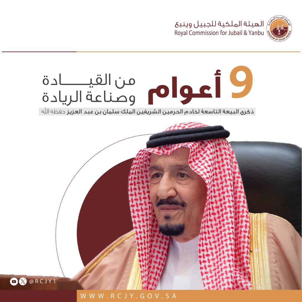 RCJY1's tweet photo. 9 أعوام من الريادة والازدهار، وتستمر المسيرة نحو صناعة المستقبل 
#ذكرى_البيعة_التاسعة
#الهيئة_الملكية_للجبيل_وينبع https://t.co/ZKti6GJ9Xt