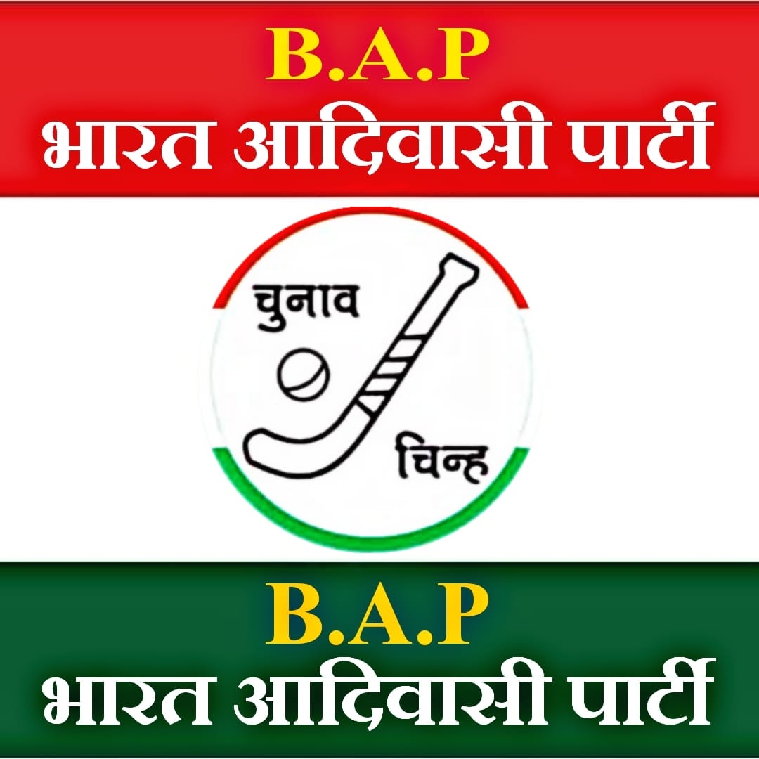 "बेकार है वो जुबान जो जुल्म के खिलाफ बोल ना सके","नाकाम है वो हाथ जो जुल्म के "खिलाफ लिख न सके","झूठे है वो पर जो सत्य के साथ खड़े न हो सके"✍🏾✊🏿
<a href="/bhilsagwara1/">आदिवासी परिवार सागवाड़ा</a>
#Join_Bharat_Aadivasi_Party