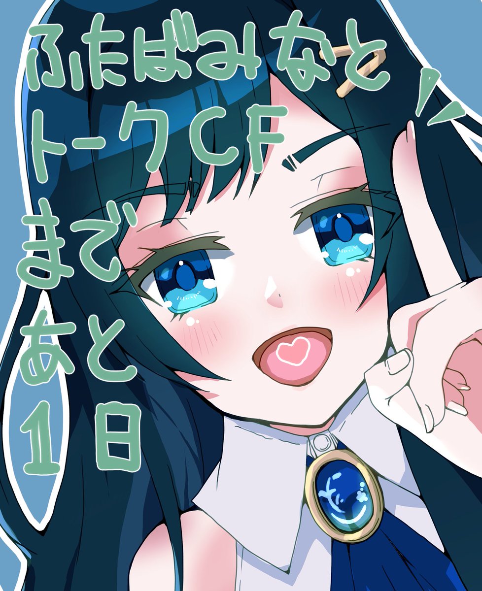 双葉湊音トークボイスCF開始まであと一日!!! #みなとイラスト #双葉湊音 