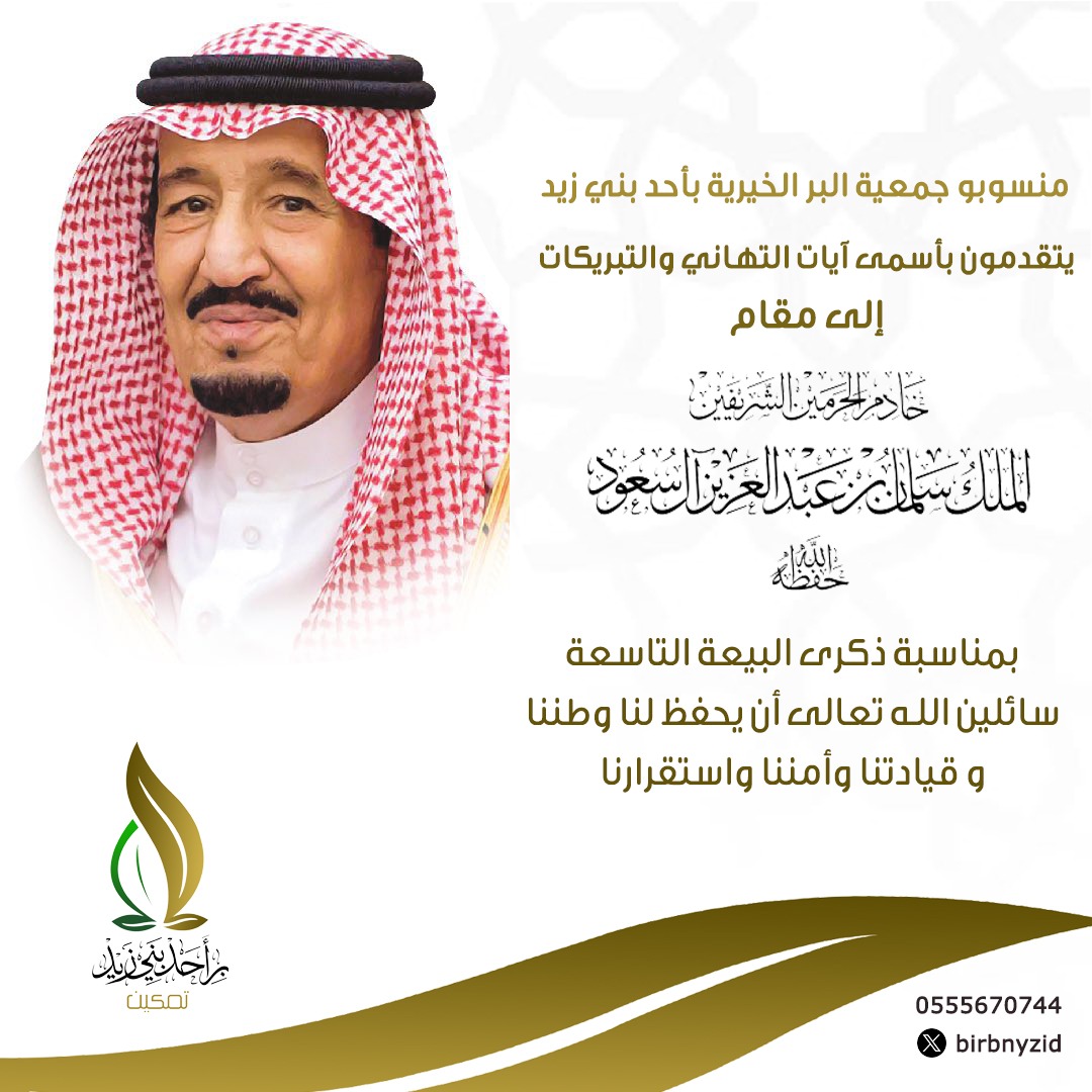 birbnyzid's tweet photo. منسوبو #بر_بني_زيد
يتقدمون بأسمى آيات التهاني والتبريكات إلى مقام #خادم_الحرمين_الشريفين بمناسبة #ذكرى_البيعة_التاسعة https://t.co/EIHMkz1vqH