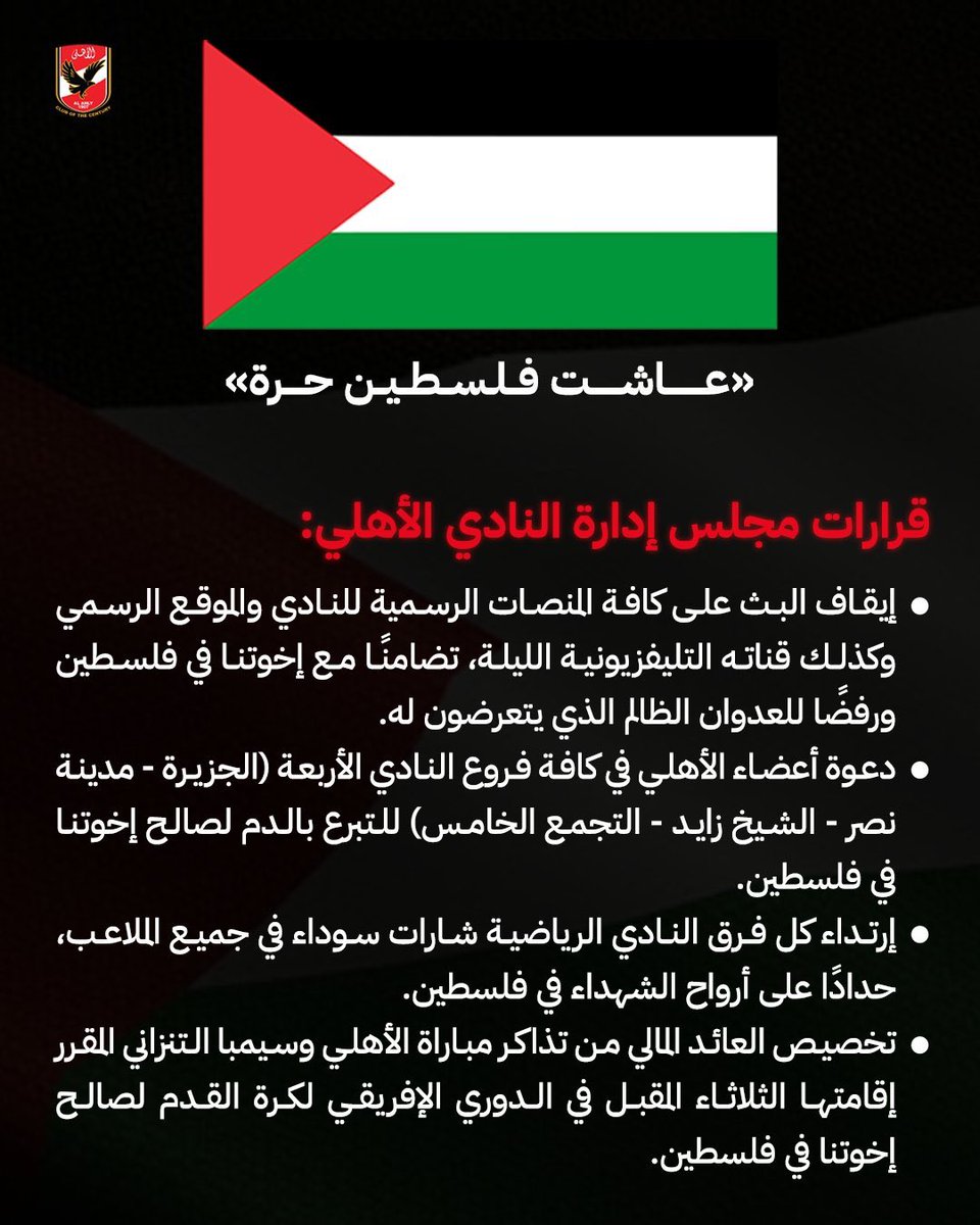 🚨🚨🚨🚨🚨🚨🚨🚨

عاجل: النادي الأهلي المصري يعلن في بيان رسمي عن عدة قرارات جميلة للـتضامن مع فلسطين ❤️🇵🇸

• ايقاف البث
• تبرعات بـالدم
• تبرعات بـالمال