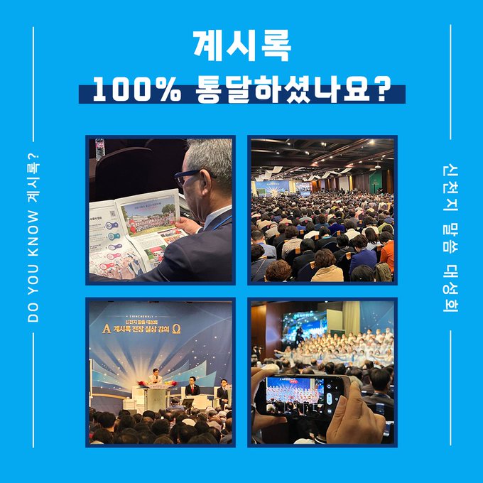 35년 사역한 목회자 부산 말씀대성회서 “말씀에 대해선 신천지와서 배워야”극찬 
이단하지말고 말씀을 확인해봐야겠다.
출처 : 전국매일신문 - 전국의 생생한 뉴스를 ‘한눈에(jeonmae.co.kr)
jeonmae.co.kr/news/articleVi… 
#신천지_예수교회 
#말씀대성회 
#요한계시록 
#이만희_총회장님_강의