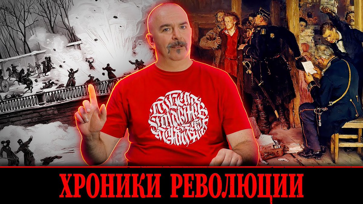 TatonTosha's tweet photo. Клим Жуков. Хроники революции: истоки "Народной воли".

  Рутуб: https://t.co/TZt9lrK50y

  Ютуб: https://t.co/FgaF3eevtE

  ВК: https://t.co/zJp78ALVvs

  Аудиоверсия - https://t.co/RgApbmkHLQ

  Больше постов и видео: https://t.co/cZ5YMI30G8 https://t.co/m1QmYO7uqA