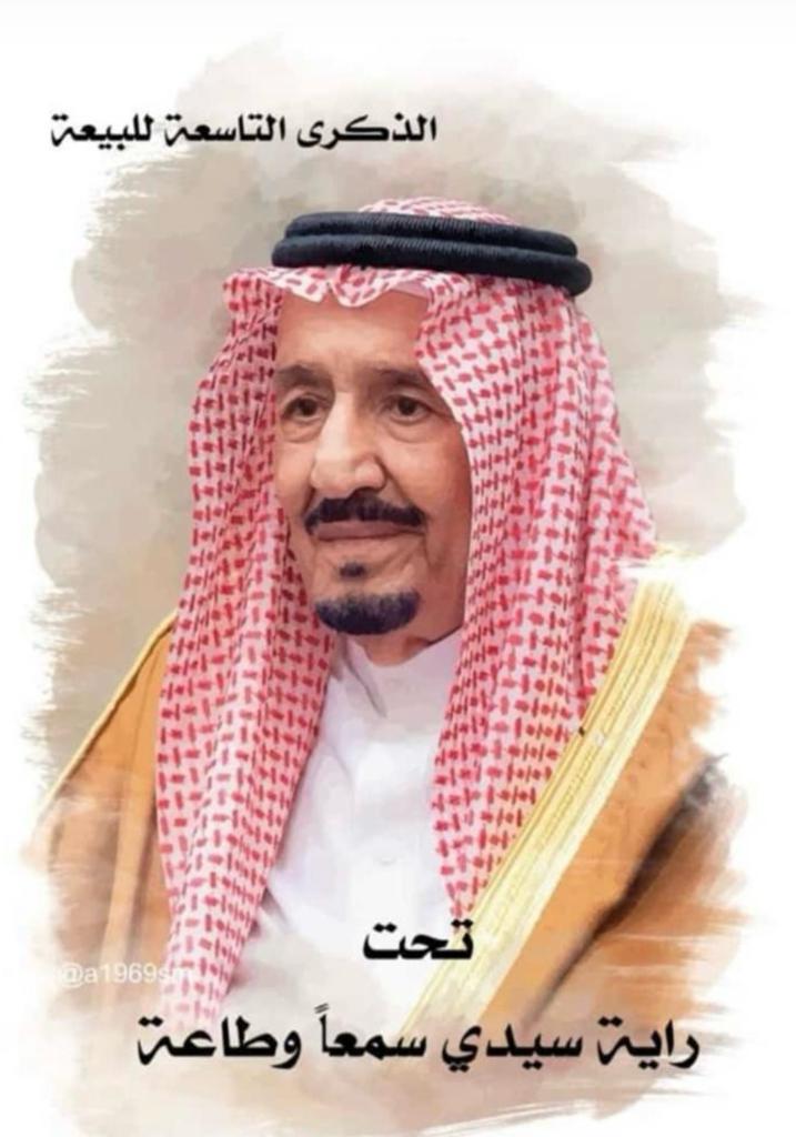 نجدد البيعه للعام التاسع سمعا وطاعة  ،،ادام الله عليكم الصحه والعافيه وأطال في عمركم و دمتم سالمين #سلمان_بن_عبدالعزيز