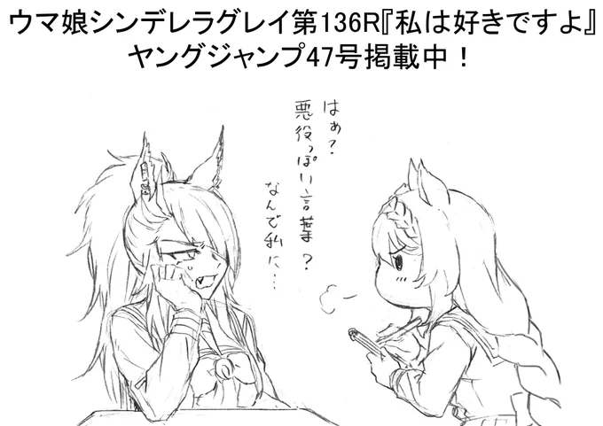 本日発売ヤングジャンプ47号にて ウマ娘シンデレラグレイ第136話掲載中!  髪切った?