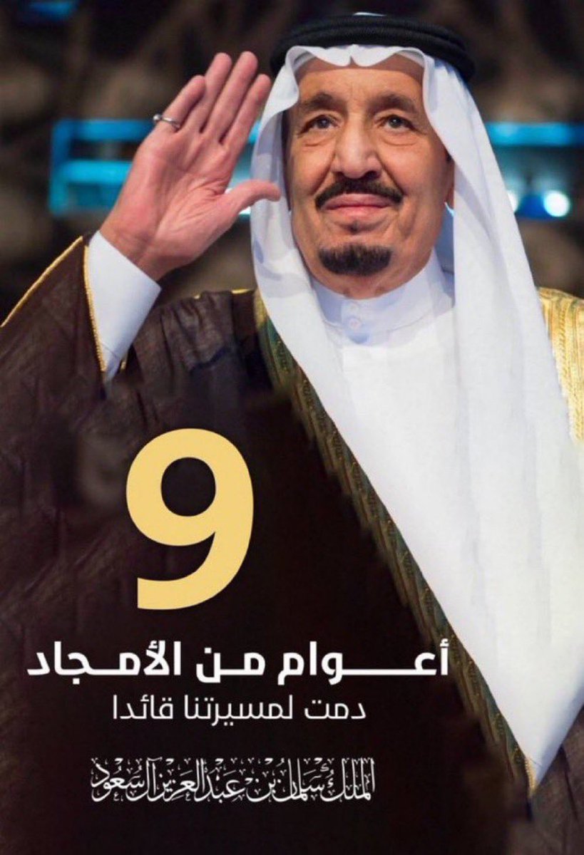 نجدد العهد بالسمع والطاعة في ذكري #البيعة_التاسعة والله يحفظ ملكنا #سلمان_بن_عبدالعزيز_ال_سعود وولي عهده #محمد_بن_سلمان ويديم علينا الأمن والأمان والخير ومن أزدهار وتطور ونجاح يارب .
#الزقاريط
#شمر