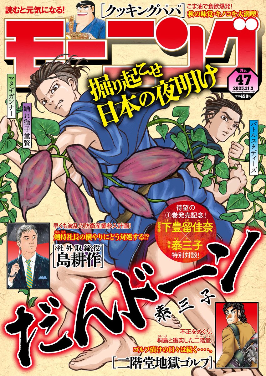 週刊モーニング47号発売! 島耕作スピンオフ漫画「逢いたくて、島耕作」STEP26が掲載されています! 今回からとうとう「課長」島耕作の時代に! 最高に最低なリングコールをお届けしています!