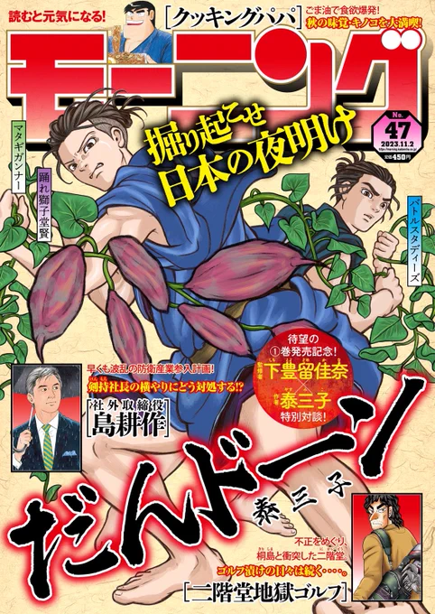 週刊モーニング47号発売! 島耕作スピンオフ漫画「逢いたくて、島耕作」STEP26が掲載されています! 今回からとうとう「課長」島耕作の時代に! 最高に最低なリングコールをお届けしています!