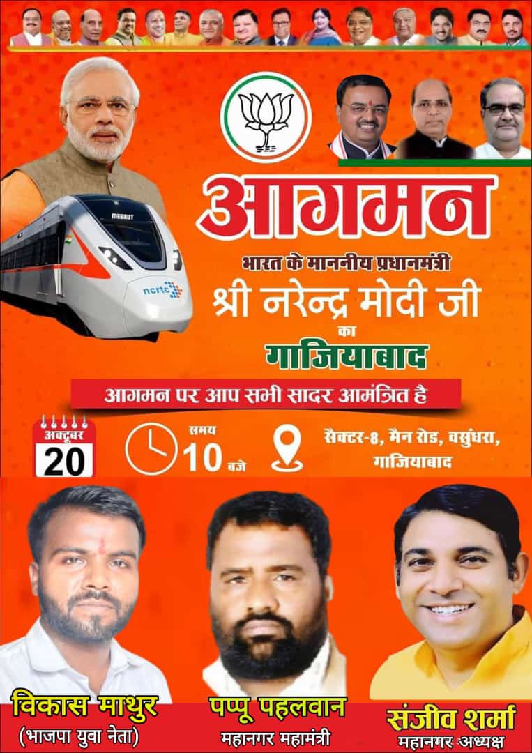 gaurish85Bjp's tweet photo. भारत के यशस्वी प्रधानमंत्री श्री #नरेंद्र_मोदी जी
का 
गाजियाबाद आगमन पर हार्दिक अभिनन्दन 🙏

आप सभी सादर आमंत्रित हैं ।

#ModiJiInGhaziabad

@Bhupendraupbjp @idharampalsingh @Narendrak_bjp @Satendraupbjp @asim_arun @itsamitbalmiki @sanjivsharmabjp @PPehalwan @ranita_singh @ipraveenpathak @VikasAmboli @Prateekmathur23 @saurabhbjp0312 @Akshaybjp1
@SOURABH49184621 @Amit_PratapBJP @ChatrurvediR @premtyagi1949 @bjpanuragmishra @dev_kr0 @Ashwani58371712 @Sanjay_Kr12 @rahulprakash277 @Vaibhav13568367 @hemantjoshibjp @Narendr24458264 @95Mathur14257 @Bjp4Ghaziabad @BJP4UP @upwestbjp

गौरीश बंसल
महानगर सह संयोजक 
सोशल मीडिया 
भाजपा ग़ाज़ियाबाद
