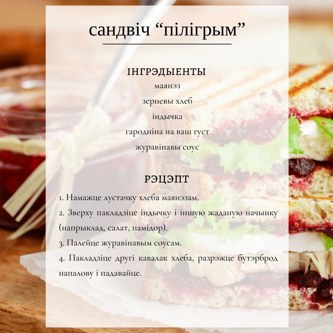 k_vertebra's tweet photo. #белціў
У Вірта, вандроўца і бутэрброда ёсць шмат агульнага! Усе яны пілігрымы. 
Пазнаёміцца з рэцэптам класічнага пілігрыма з журавінамі, да якога спачатку Вірт суаднес і сябе, можна з нашай схемай. https://t.co/JN13mbagbx