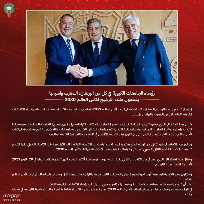 khalid_zaydi's tweet photo. رؤساء الاتحادات الكروية الثلاثة بكل من المغرب 🇲🇦 والبرتغال 🇵🇹 وإسبانيا 🇪🇸 تجتمع في لشبونة للتنسيق المشترك لاحتضان نهائيات #كأس_العالم_2030 .

بلاغ الجامعة الملكية https://t.co/su1va8wOQ8