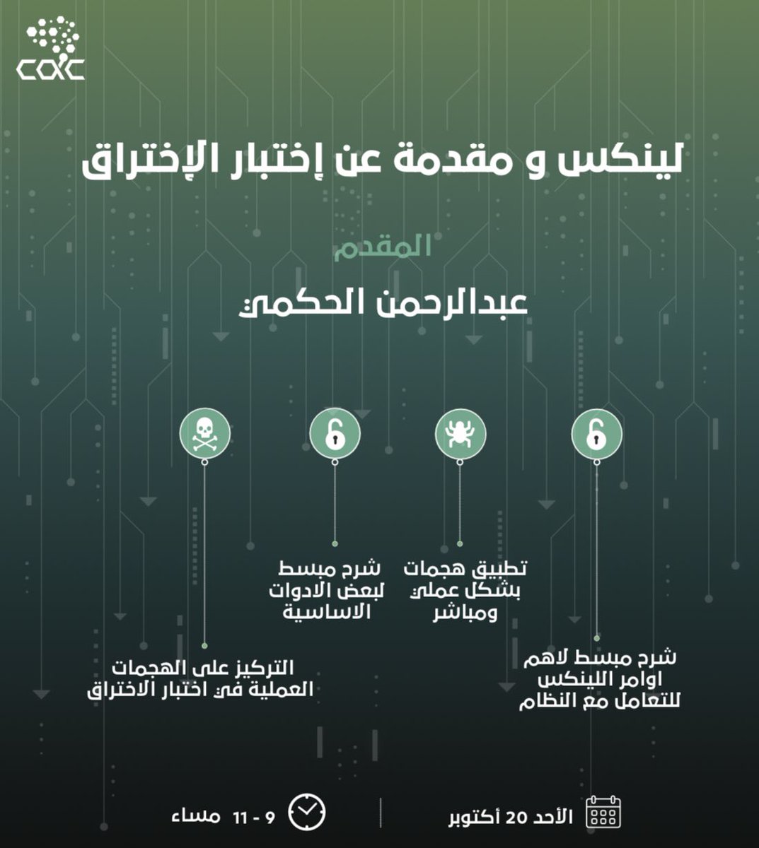 CAC_93's tweet photo. نُعلن عن ورشة "لينكس ومقدمة عن اختبار الاختراق "
المقدم: @d7xsa
انضموا إلينا واحصلوا على فرصة لتعزيز معرفتكم وتطوير مهاراتكم.
ستركز الورشة على التطبيق العملي والشرح المبسط لأدوات اختبار الاختراق الاخلاقي وتطبيق هجمات عملية وأهم أوامر لينكس.
#CAC
#Choose_And_Create https://t.co/OnOxJtzcCB
