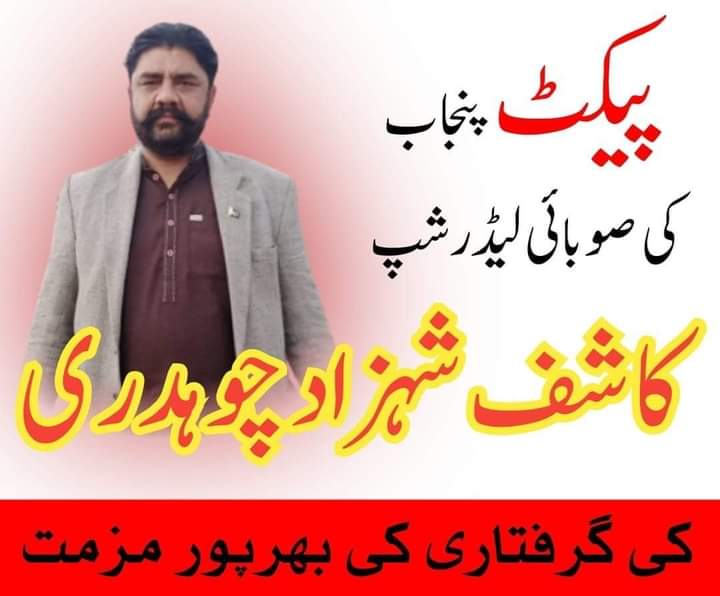 snqaisar3232's tweet photo. *السلام علیکم*

معزز ٹیچرز پنجاب

شیر پنجاب کاشف شہزاد چوہدری صوبائی صدر پیکٹ پنجاب کو لاہور سے گرفتار کر لیا گیا یے۔ 
اگیگا و پیکٹ ضلع اوکاڑہ جناب کاشف شہزاد چوہدری کی گرفتاری کی پرزور مذمت کرتی ہے۔

#Release_KashifShehzadCh
#شیرپنجاب_کاشف_چوہدری_کو_رہا_کرو https://t.co/ob1nNSULzF