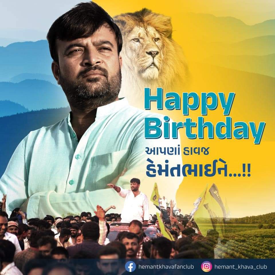 Ajit Lokhil (@ajit_lokhil) on Twitter photo આમ આદમી પાર્ટીના રાષ્ટ્રીય નેતા, સંનિષ્ઠ કાર્યકર્તા, સમાજ સેવક અને યુવા ધારાસભ્ય ભાઈ <a href="/KhavaHemat/">Hemat Khava</a> ને ઇશ્વર ખૂબ સુખ, શાંતિ, સમૃધ્ધિ અને નિરોગી આયુષ્ય પ્રદાન કરે તેવી શુભેચ્છા સહ જન્મદિવસની ખૂબ શુભકામનાઓ..💐🎂 આમ આદમી પાર્ટીના રાષ્ટ્રીય નેતા, સંનિષ્ઠ કાર્યકર્તા, સમાજ સેવક અને યુવા ધારાસભ્ય ભાઈ <a href="/KhavaHemat/">Hemat Khava</a> ને ઇશ્વર ખૂબ સુખ, શાંતિ, સમૃધ્ધિ અને નિરોગી આયુષ્ય પ્રદાન કરે તેવી શુભેચ્છા સહ જન્મદિવસની ખૂબ શુભકામનાઓ..💐🎂