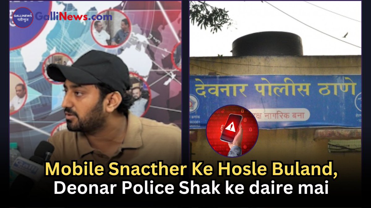 gallinews's tweet photo. Mobile Snacther Ke Hosle Buland,Deonar Police Shak ke daire mai
Read Full News: https://t.co/YIjJiXaF6p
#biggestcobrarescue #cobrasnakerescue #findlostmobilephone #howtofindlostphone #howtoprotectiphonefromtheft #howtorecovermobilephoneinpakistan https://t.co/pklxADAjtm