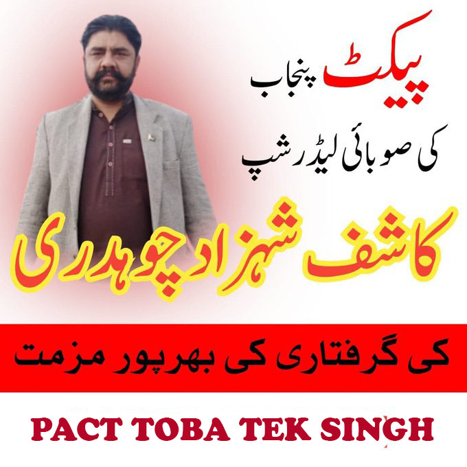 pactttsingh's tweet photo. معزز ٹیچرز پنجاب
شیر پنجاب کاشف شہزاد چوہدری صوبائی صدر پیکٹ پنجاب کو لاہور سے گرفتار کر لیا گیا یے۔ 
اگیگا/پیکٹ ضلع ٹوبہ ٹیک سنگھ جناب کاشف شہزاد چوہدری کی گرفتاری کی پرزور مذمت کرتی ہے۔
شیرپنجاب_کاشف_چوہدری_کو_رہا_کرو
منجانب 
پیکٹ ضلع ٹوبہ ٹیک سنگھ
#Release_KashifShehzadCh https://t.co/NfpBS9ga9K