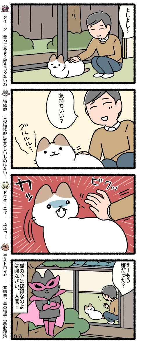 悪の秘密結社ネコ 傍若無人編 #悪の秘密結社ネコ