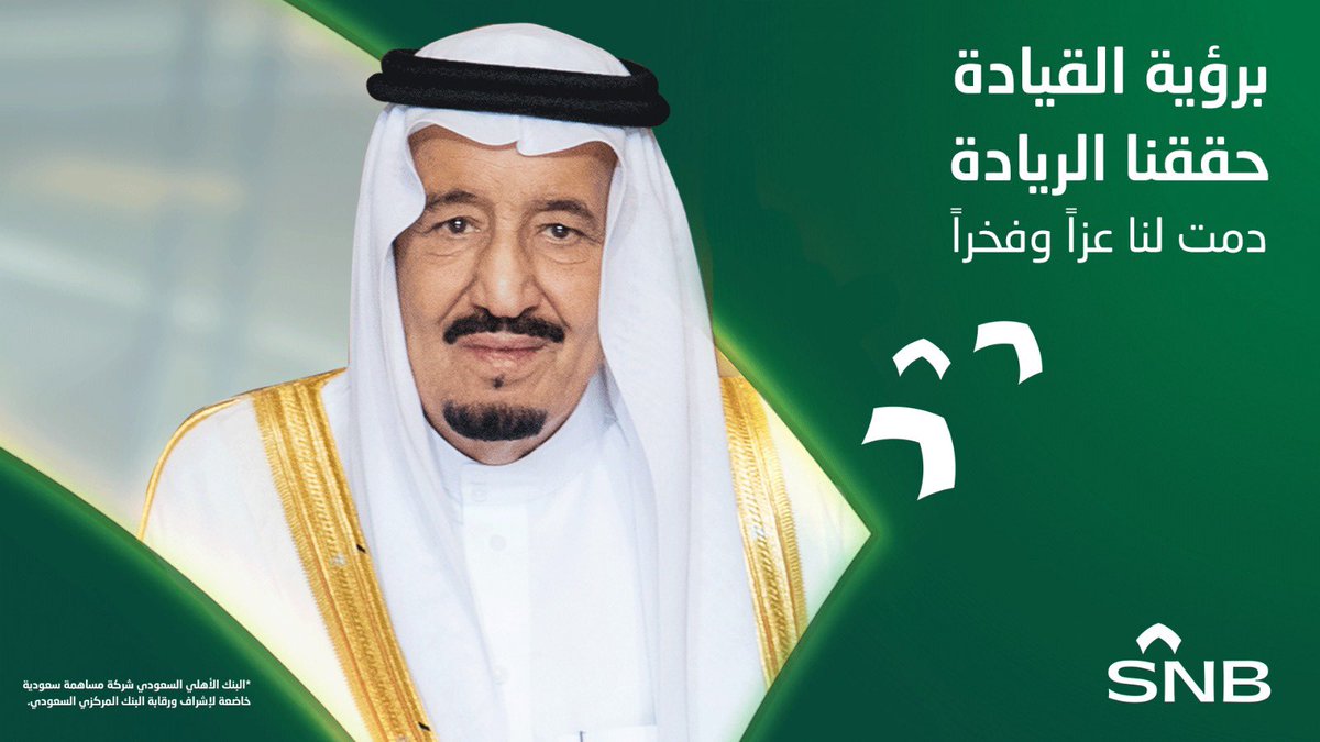 snbalahli's tweet photo. تسعة أعوام من المجد والريادة 
#ذكرى_البيعة_التاسعة https://t.co/zX2BkoxHLQ
